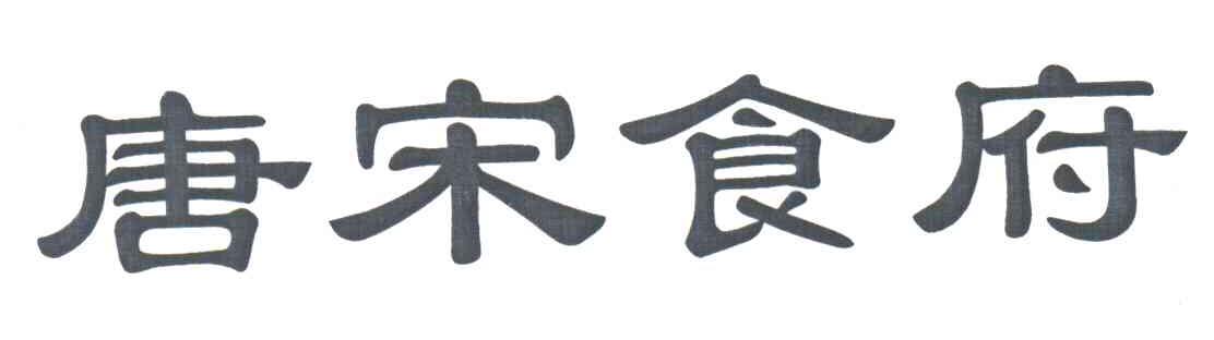 唐宋