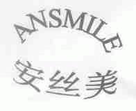 安丝美;ANSMILE