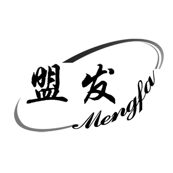 盟发