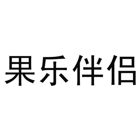 果乐伴侣