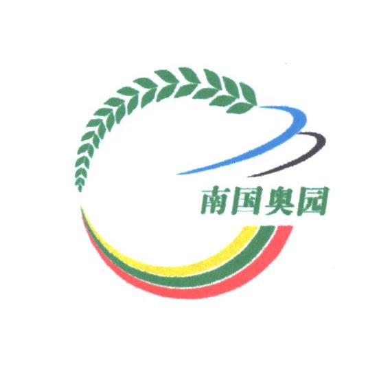 南国奥园