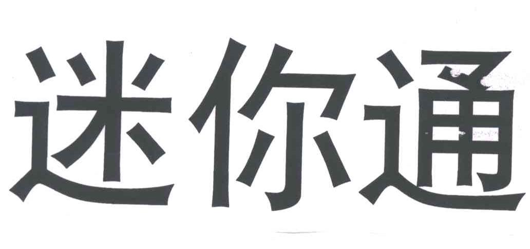 迷你通