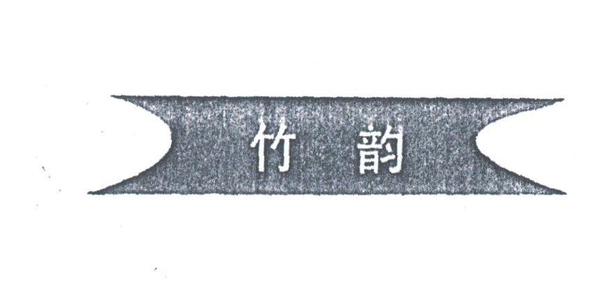 竹韵