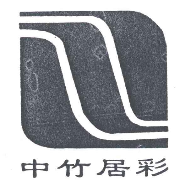 中竹居彩