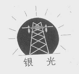银光