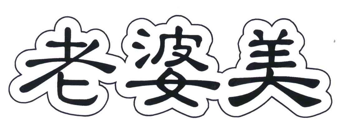 老婆美