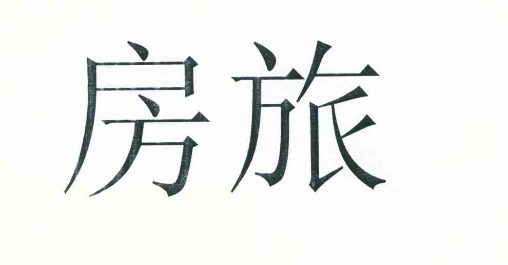 房旅