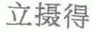 立摄得