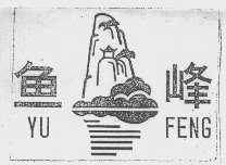 鱼峰