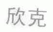 欣克