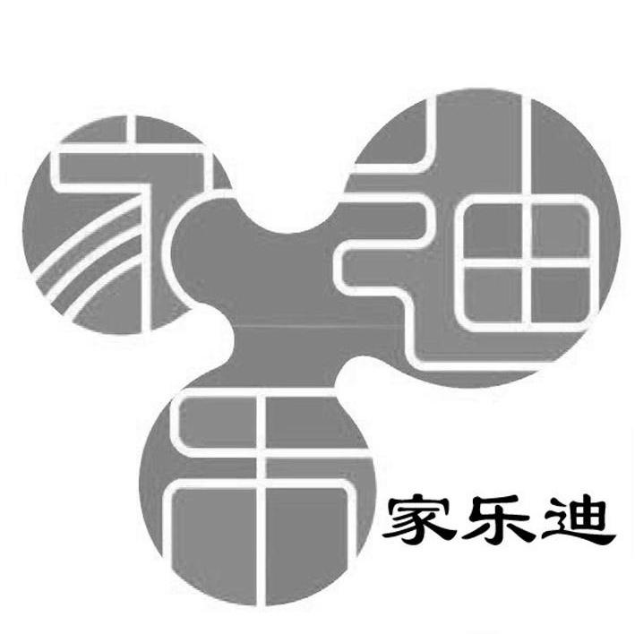 家乐迪