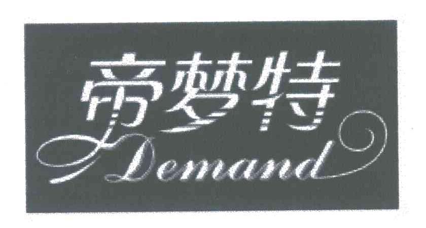 帝梦特 DEMAND