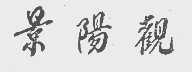 景阳观