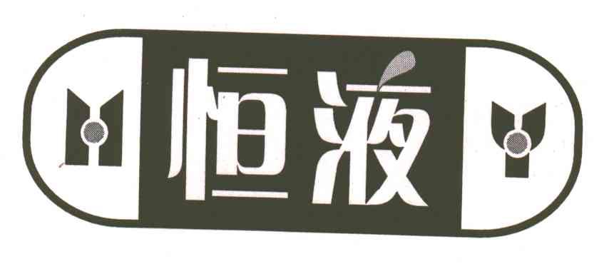 恒液;HY
