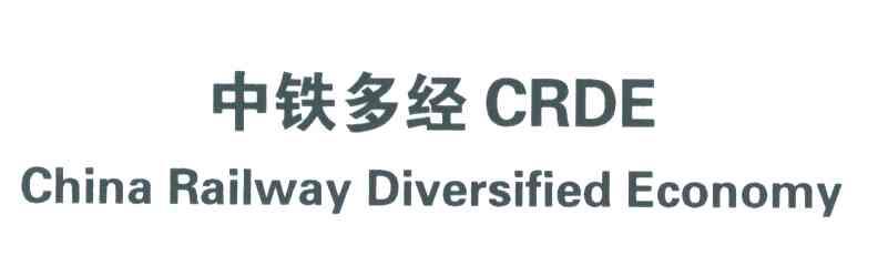 中铁多经;CRDE;CHINA RAILWAY DIVERSIFIED ECONOMY