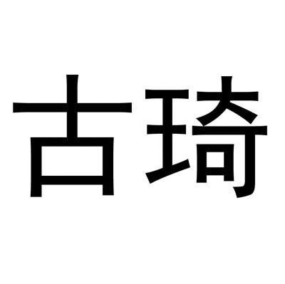 古琦