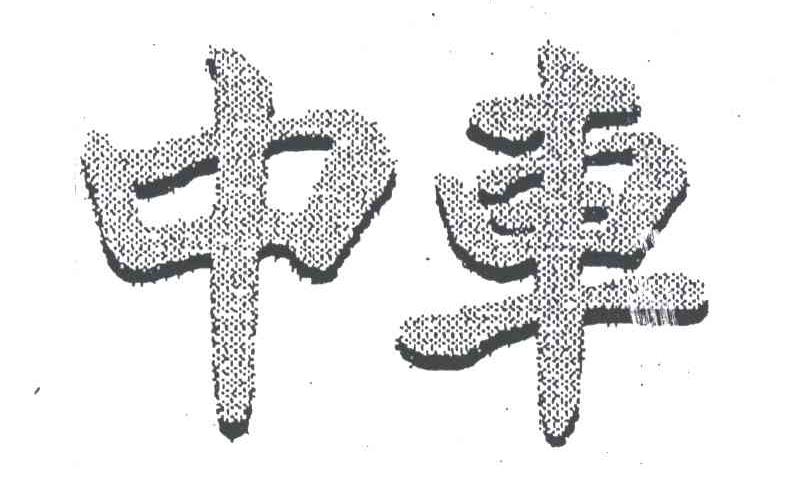 中车