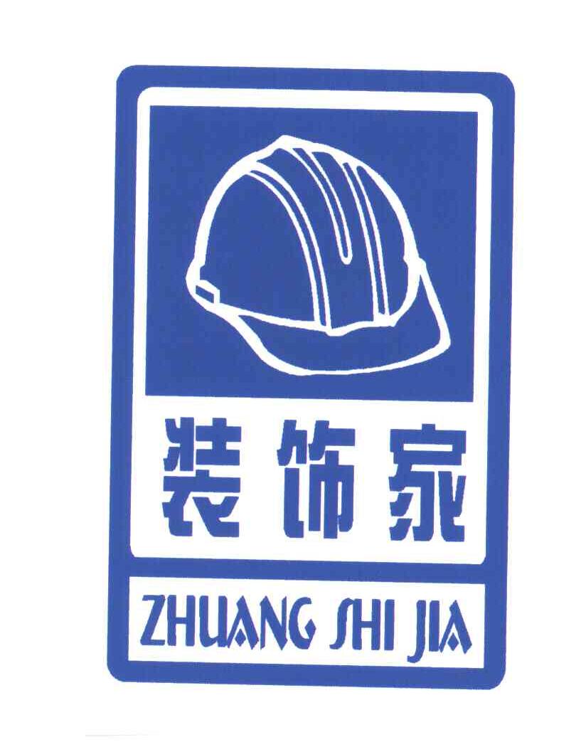 装饰家
