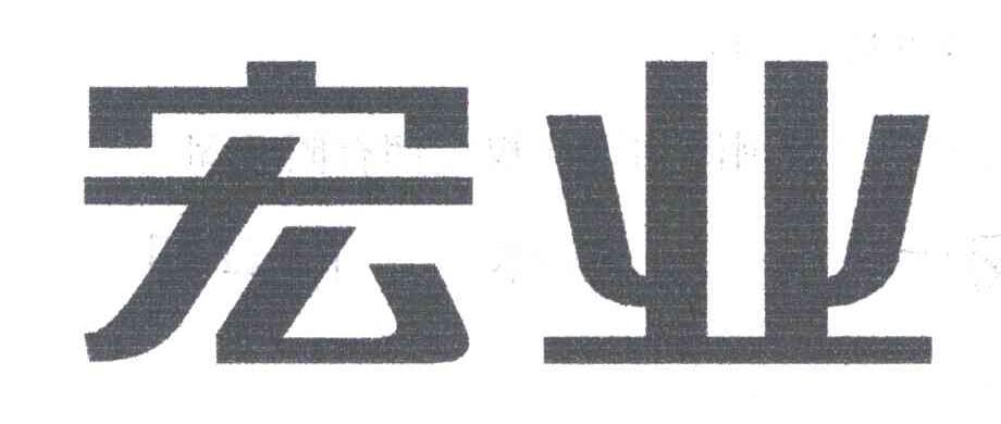 宏业