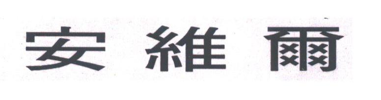安维尔