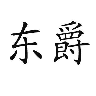 东爵