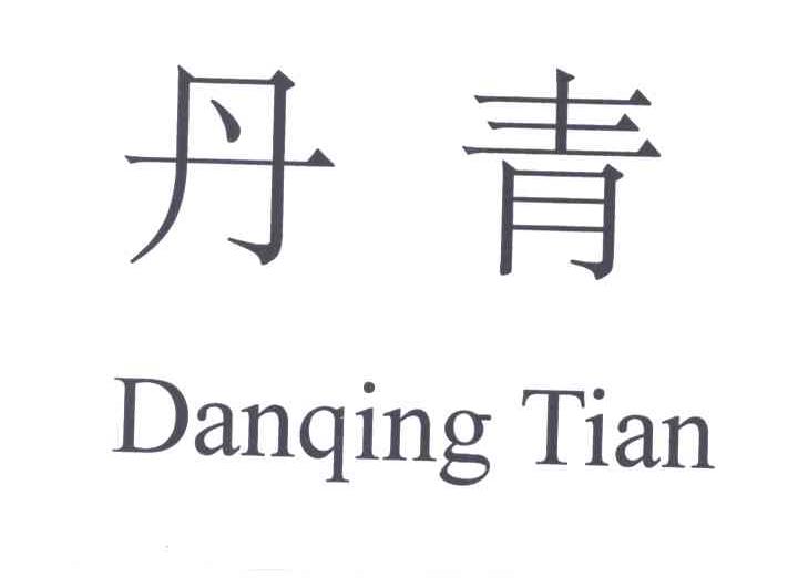 丹青;DANQING TIAN
