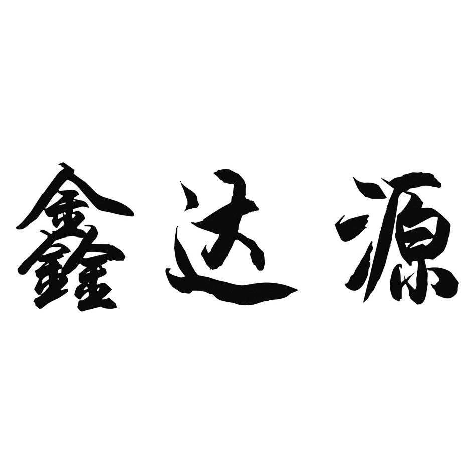 鑫达源