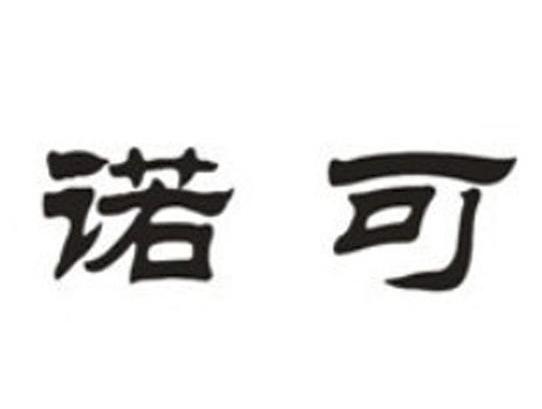诺可