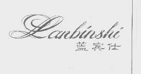 蓝宾仕