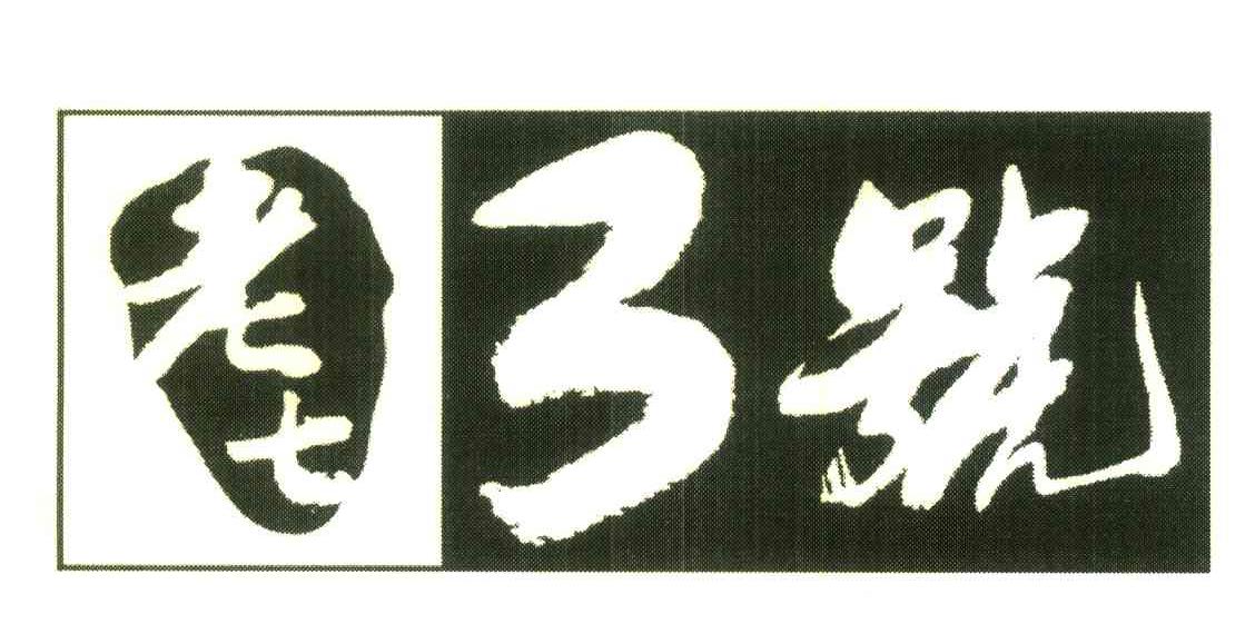 老七3号