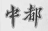 中都