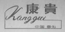 康贵