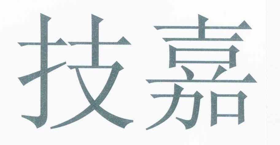 技嘉
