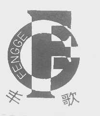 丰歌