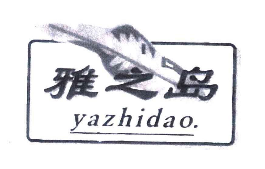 雅之岛