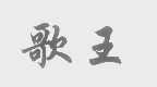 歌王