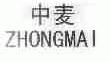 中麦