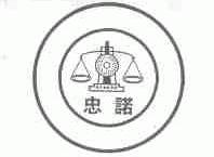 忠诺