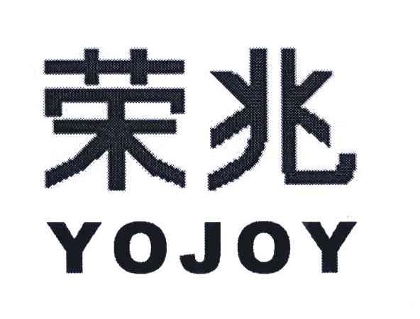 荣兆;YOJOY