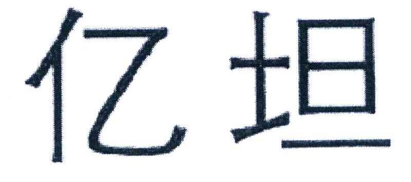 亿坦