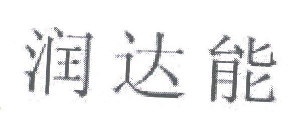 润达能
