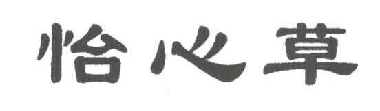 怡心草