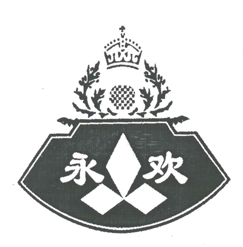永欢
