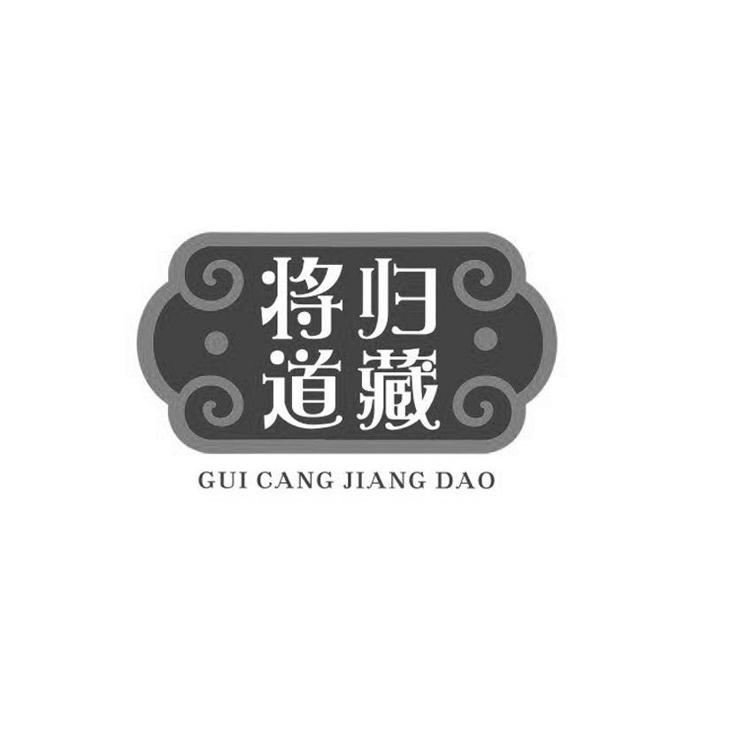 归藏将道