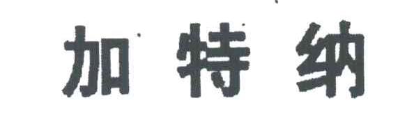 加特纳