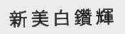 新美白钻辉