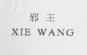 邪王