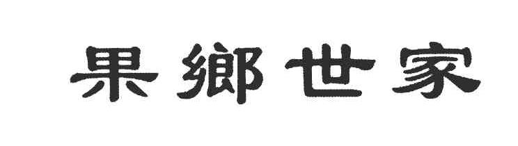 果乡世家