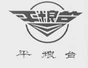 平粮台
