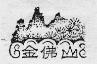 金佛山